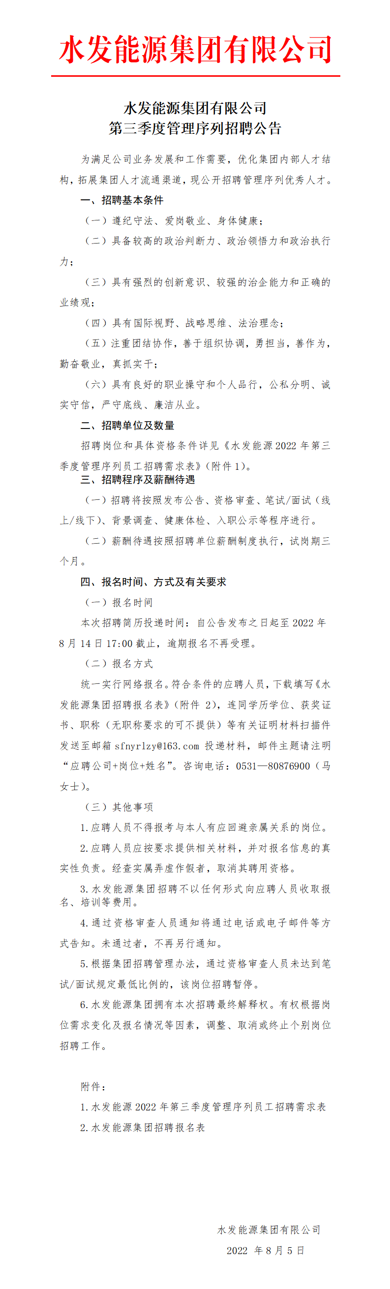 水發(fā)能源集團有限公司第三季度管理序列招聘公告_01.png