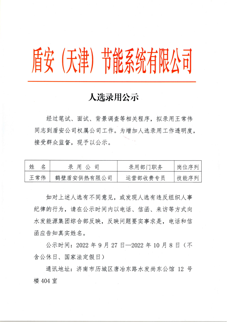 人選錄用公示--鶴壁公司王常偉(1)_00.png