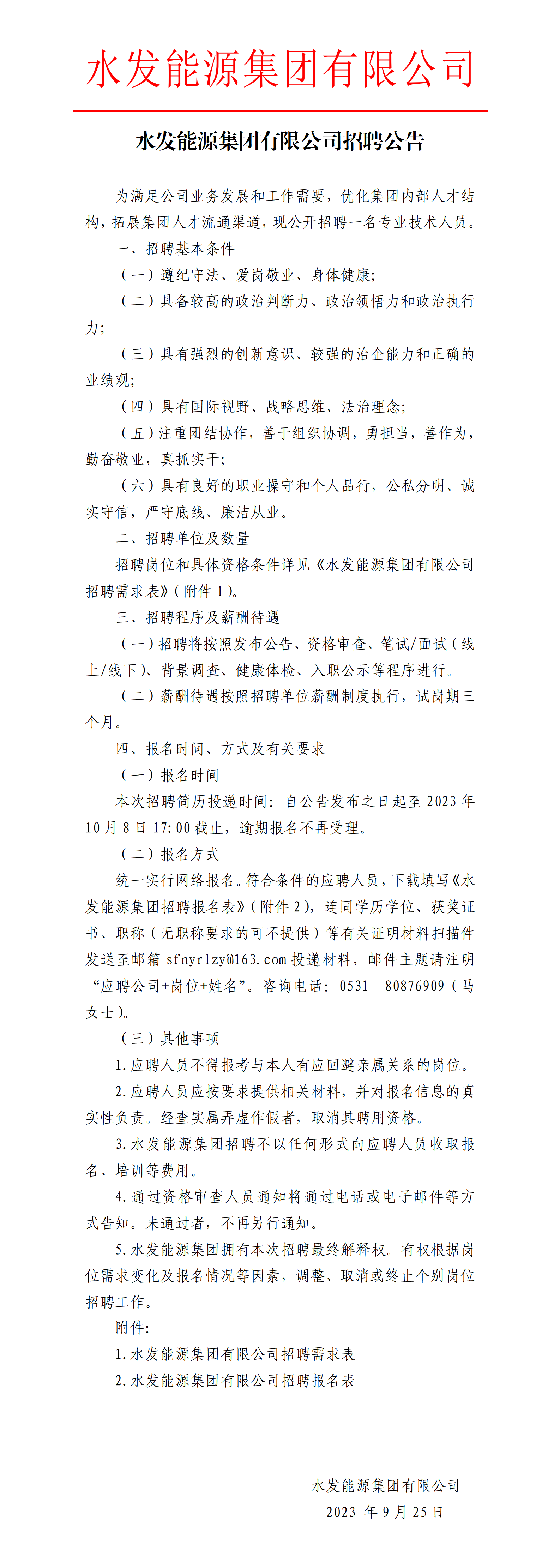 水發(fā)能源集團有限公司招聘公告_01.png